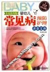 婴幼儿常见病预防护理速查宝典  专家指导版 封面