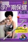 孕产期保健大百科  升级版 封面