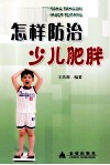 怎样防治少儿肥胖 封面