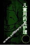 儿童用药及护理注意事项100问 封面