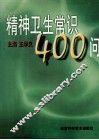 精神卫生常识400问 封面