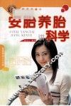 安胎养胎讲科学 封面