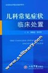 儿科常见症状临床处置 封面