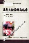 儿科实验诊断与临床 封面
