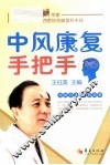 中风康复手把手 封面
