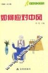 健康9元书系列  如何应对中风 封面