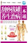 刮痧拔罐养生治病一本通 封面