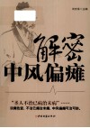 解密中风偏瘫 封面