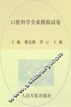 口腔科学全真模拟试卷 封面