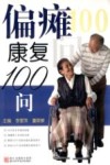 偏瘫康复100问 封面
