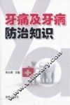 牙痛及牙病防治知识 封面