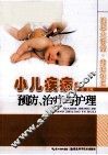 小儿疾病的预防、治疗与护理 封面