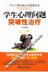 学生心理问题突破性治疗 封面