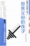 愁煞父母的孩子  解读儿童少年期精神障碍 封面