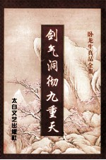 剑气洞澈九重天  下 封面