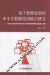 基于教师发展的中小学教师培训模式研究 封面