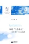 创建“生态学校”  同济二附中可持续发展之路 封面
