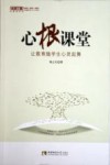 心根课堂  让教育随学生心灵起舞 封面