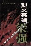 烈火英雄梁强 封面