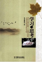 学习与思考  国家行政学院第二十四期厅局级公务员任职培训班论文集 封面