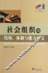 社会组织的结构、体制与能力研究 封面
