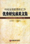 中央企业党建思想政治工作优秀研究成果文集  2003-2004 封面