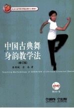 中国古典舞身韵教学法 封面