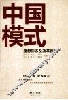中国模式  理想形态及改革路径 封面