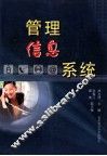 管理信息系统 封面