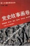 党史故事画卷  2  第二次国内革命战争 封面
