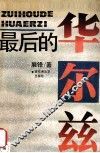 最后的华尔滋 封面