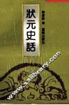 状元史话 封面