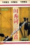 闺秀词三百首 封面