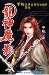 龙神魔影 封面