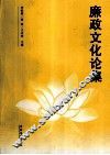 廉政文化论集 封面