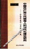 中共三代领导人的现代化理论研究 封面