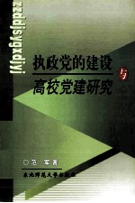 执政党的建设与高校党建研究 封面