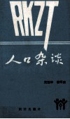 人口杂谈 封面