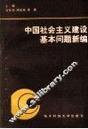中国社会主义建设基本问题新编 封面
