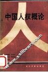 中国人权概论 封面