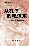 从孔子到毛泽东  中国杰出人物政治思想概要 封面