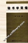 秘书学简编 封面