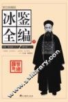 冰鉴全编  下 封面