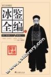 冰鉴全编  上 封面