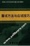 面试方法与应试技巧 封面