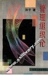 管理组织论 封面