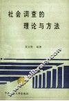 社会调查的理论与方法 封面