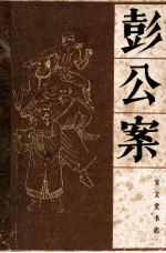 彭公案  上 封面