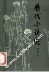 历代小说选  共2册  第2册  下 封面