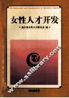 女性人才开发 封面